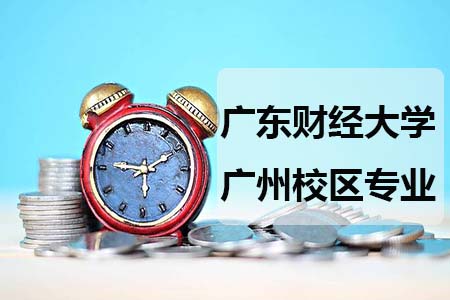 广东财经大学广州校区有哪些专业